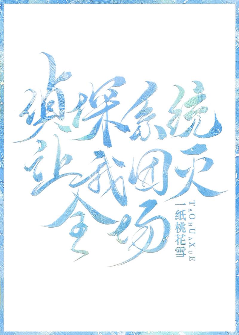 侦探系统让我团灭全场[柯南]