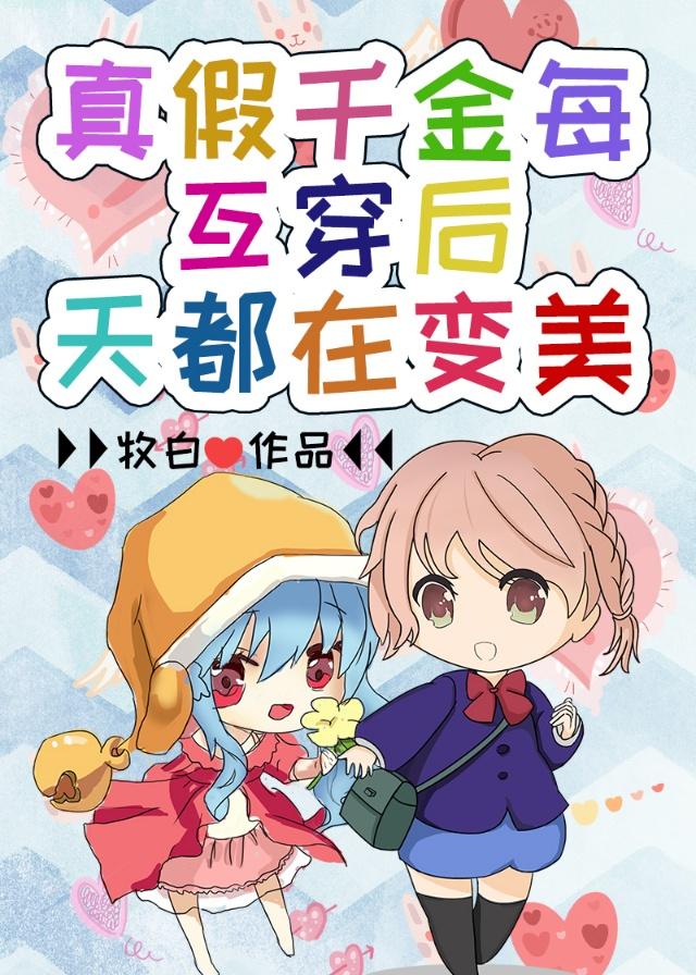互穿后,真假千金每天都在变美