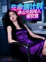 生命倒计时，冰山天后闯入保安室