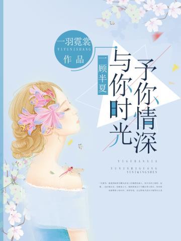 一顾半夏:与你时光予你情深