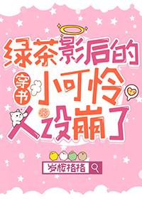 绿茶影后的小可怜人设崩了穿书