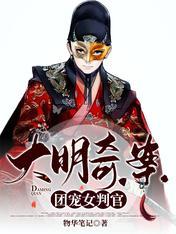 大明奇案：团宠女判官