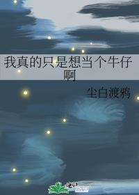 我真的只是想当个牛仔啊