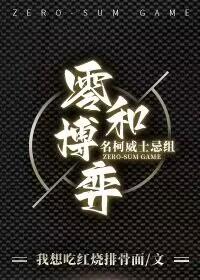 名柯威士忌组  零和博弈