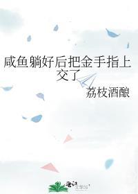 咸鱼躺好后把金手指上交了
