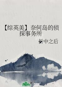 【综英美】奈何岛的侦探事务所