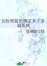 女扮男装但绑定多子多福系统