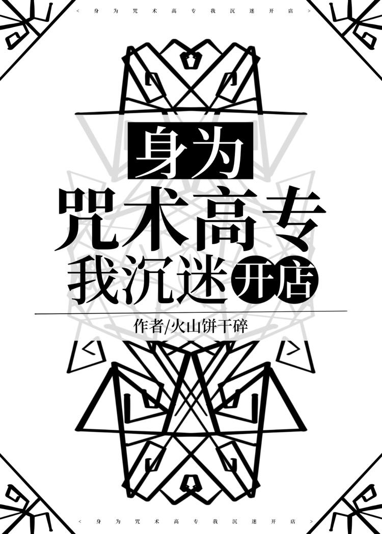 咒术高专化身竟成为救世主