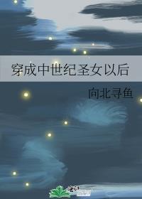 穿成中世纪圣女以后