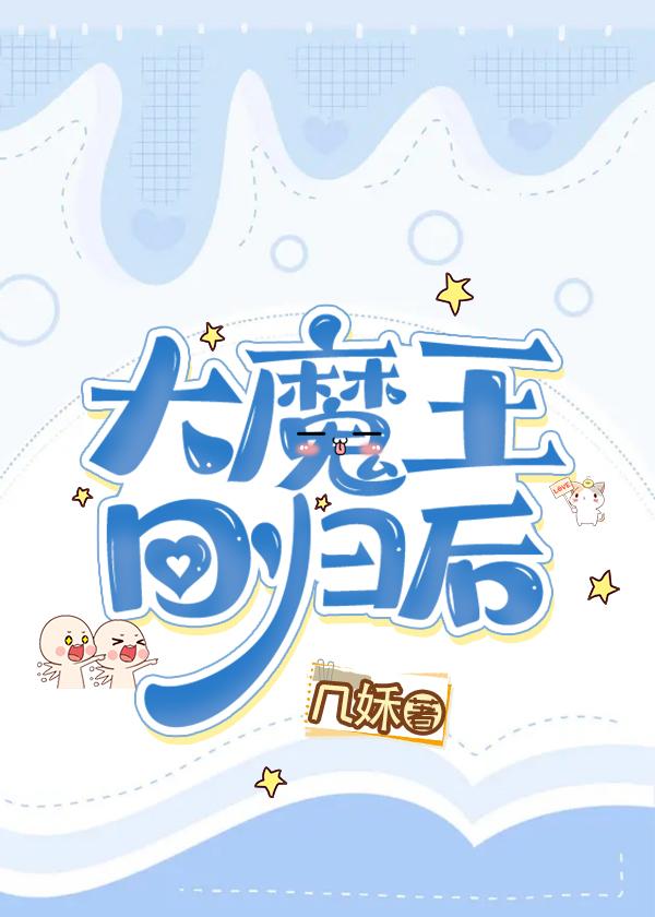 大魔王回归后(电竞)