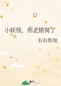 小妖怪,你走错窝了