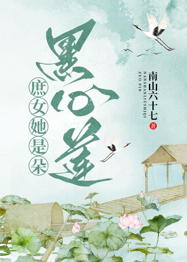 庶女她是朵黑心莲