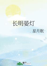长明晏灯