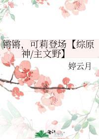 锵锵,可莉登场【综原神主文野】