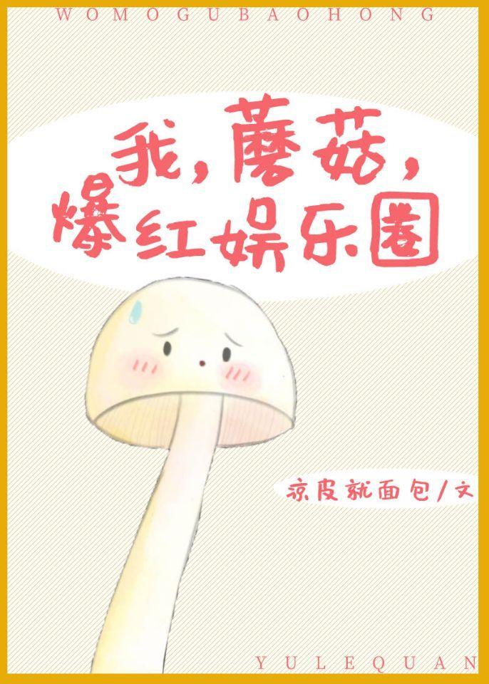 我,蘑菇,爆红娱乐圈