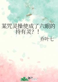 某咒灵操使成了六眼的持有灵?!