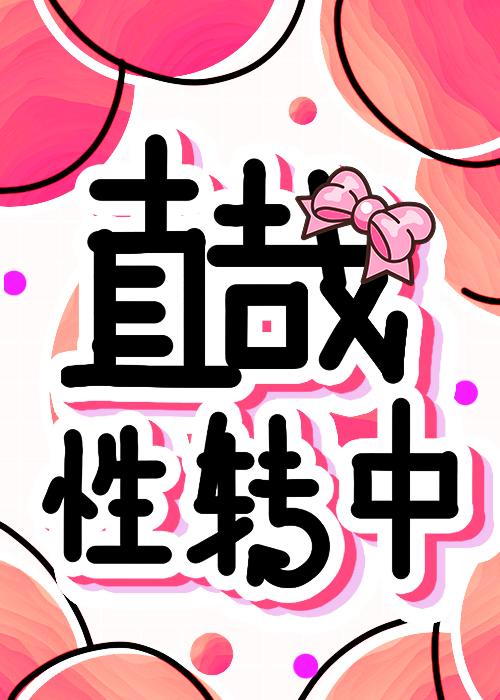 为当家主,直哉穿上女装