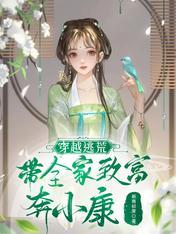 穿越逃荒,带全家致富奔小康