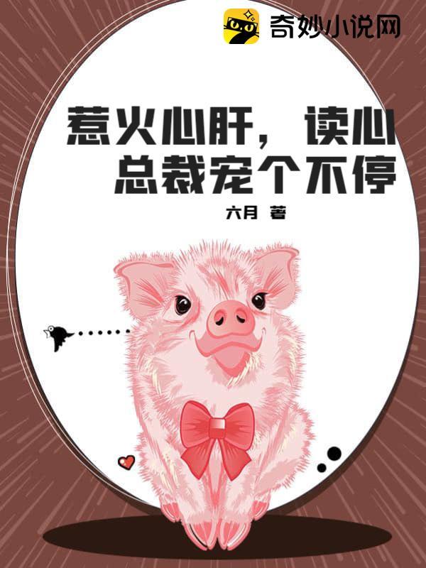 惹火心肝,读心总裁宠个不停