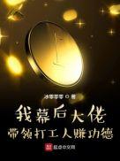 我幕后大佬:带领打工人赚功德