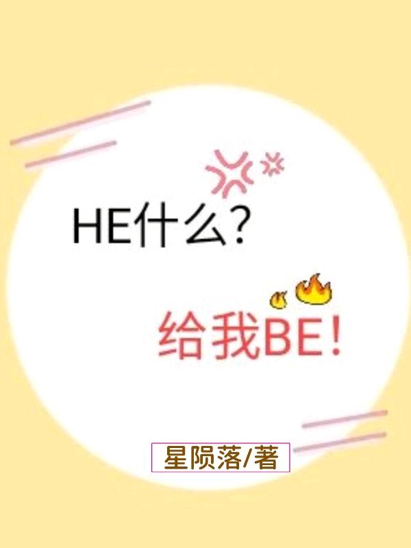 HE什么?给我BE!