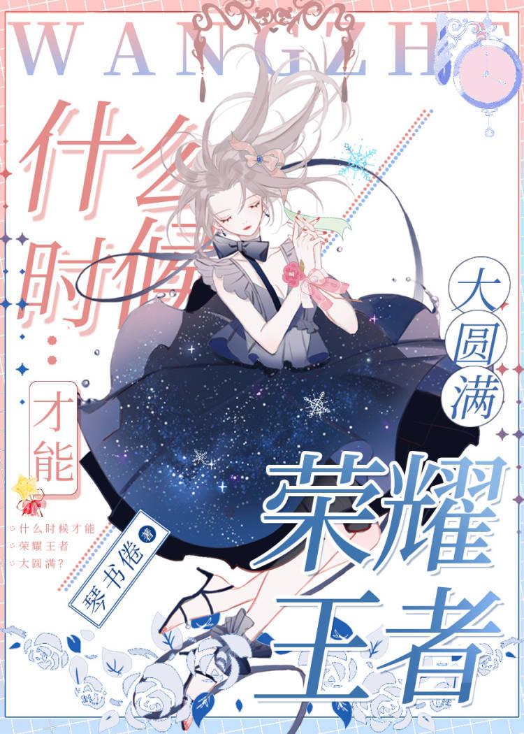 什么时候才能荣耀王者大圆满?