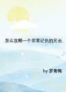 攻略一个非常记仇的兄长