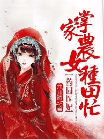 药园医妃:掌家农女种田忙