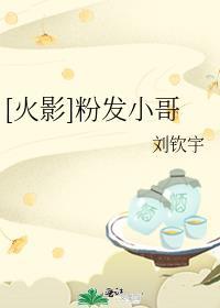 [火影]粉发小哥