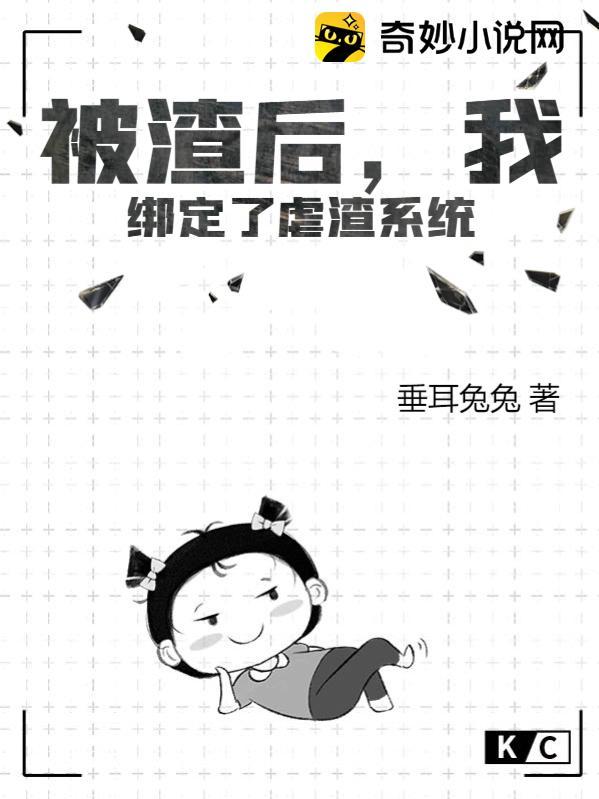 被渣后,我绑定了虐渣系统