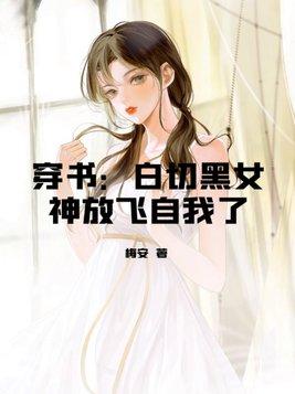 穿书:白切黑女神放飞自我了