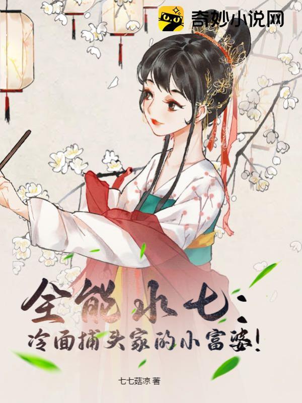 全能水七:冷面捕头家的小富婆!