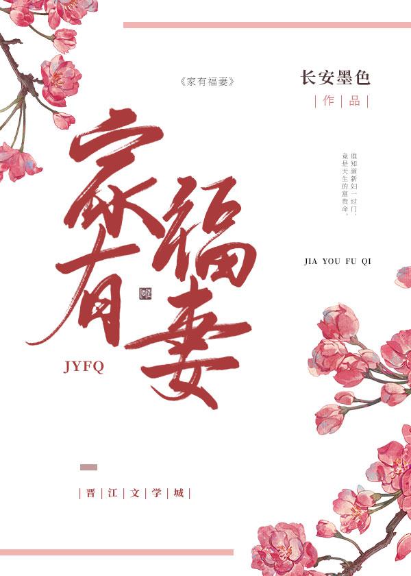 家有福妻(种田文)