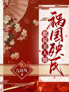 都说美人她祸国殃民