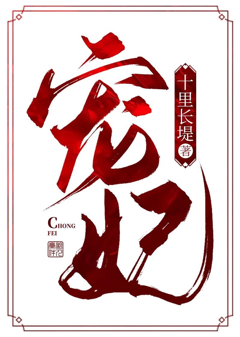 穿成反派皇帝的祸国宠妃