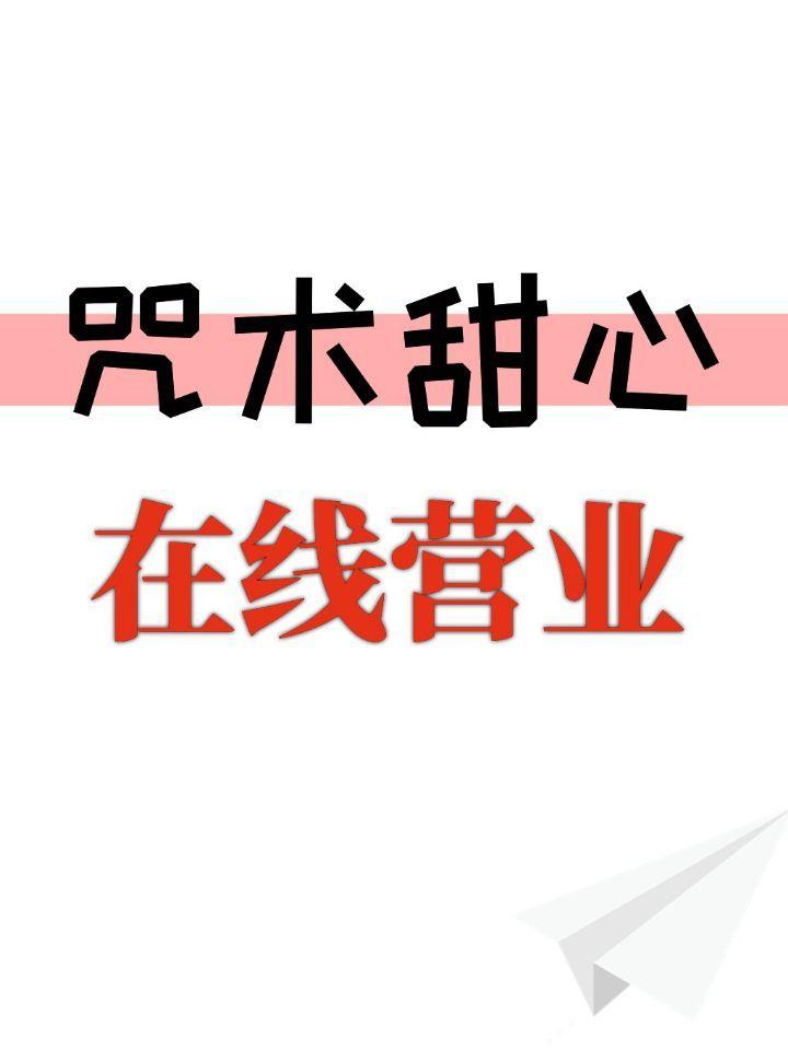 咒术甜心,在线营业