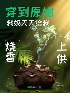 穿到原始:我妈天天给我烧香上供