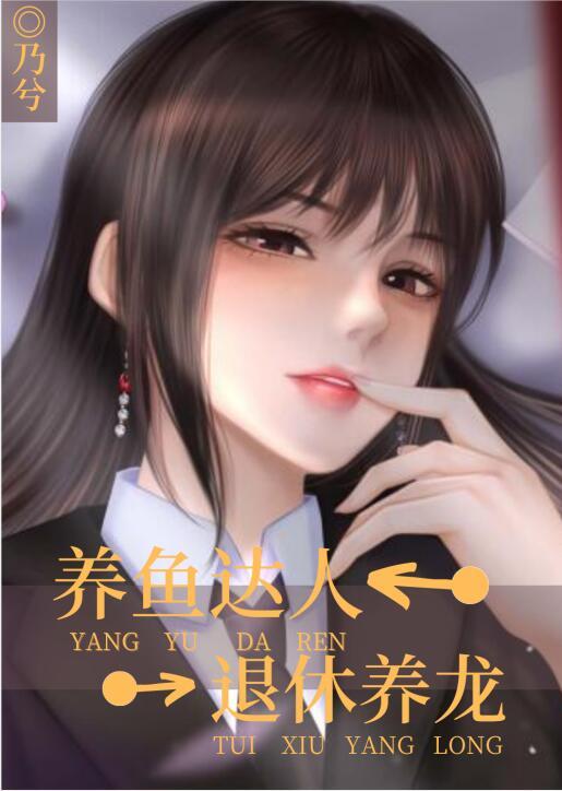 养鱼达人,退休养龙
