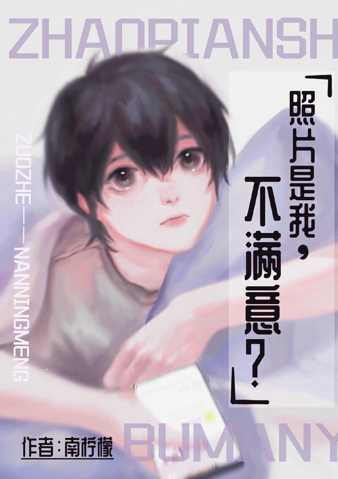 照片是我,不满意?