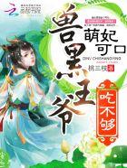 萌妃可口:兽黑王爷,吃不够!