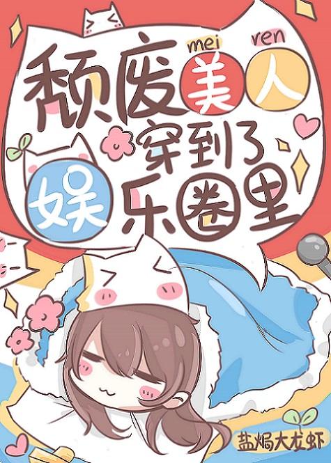 颓废美人,靠苟爆红了
