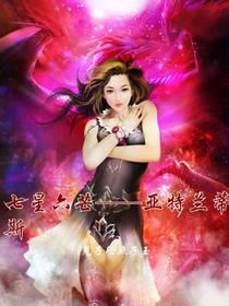 七星六芒——亚特兰蒂斯