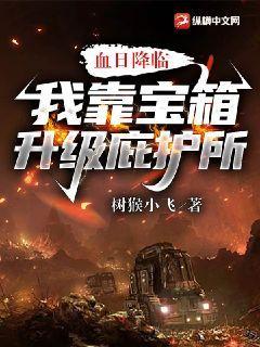 血日降临:我靠宝箱升级庇护所