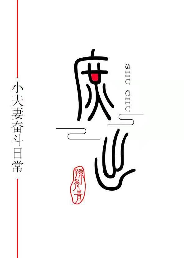 穿成庶子的庶子(女穿男)