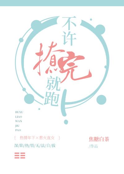 不许撩完就跑!