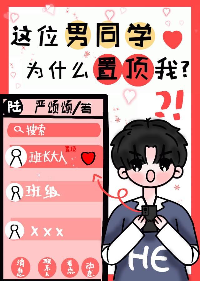 这位男同学为什么置顶我?