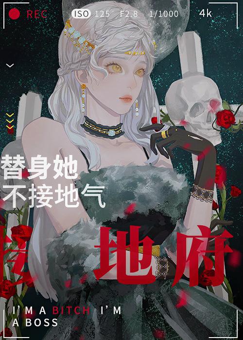 替身她不接地气,接地府