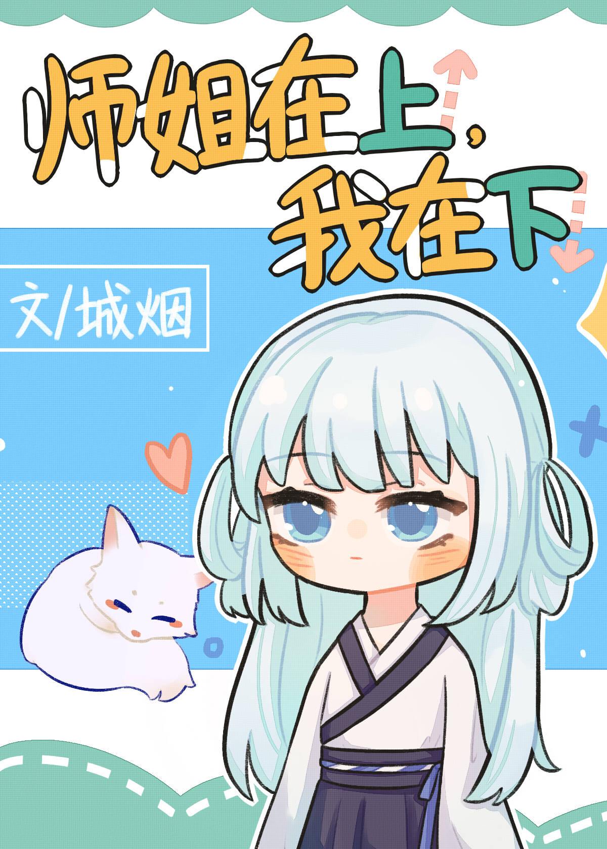 师姐在上,我在下