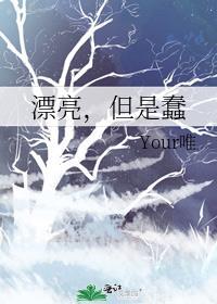 漂亮,但是蠢