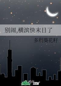 别闹横滨快末日了